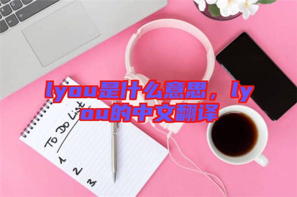 lyou是什么意思，lyou的中文翻譯