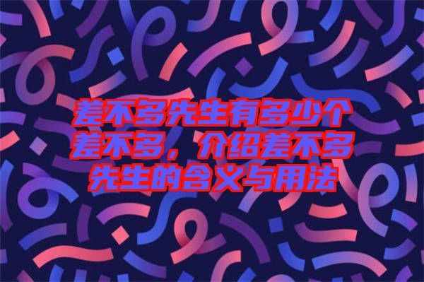 差不多先生有多少個差不多，介紹差不多先生的含義與用法