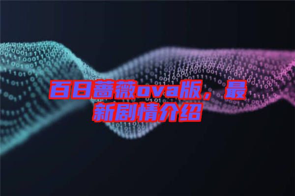 百日薔薇ova版，最新劇情介紹