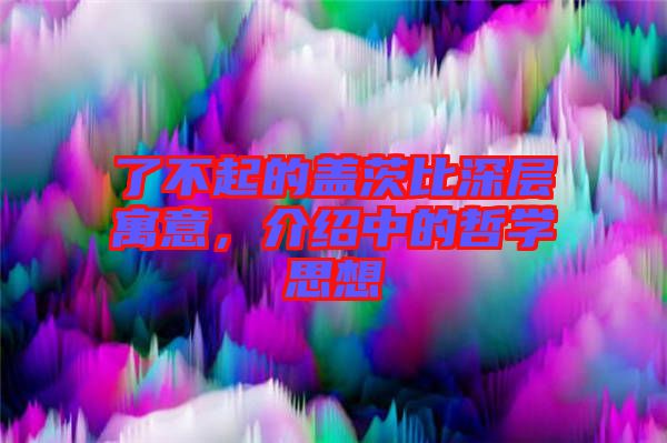 了不起的蓋茨比深層寓意，介紹中的哲學(xué)思想