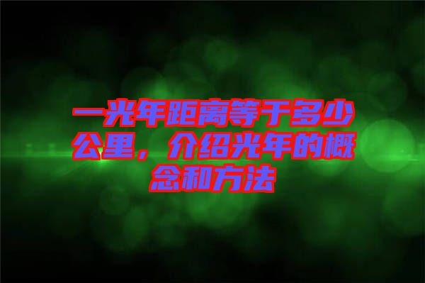 一光年距離等于多少公里，介紹光年的概念和方法