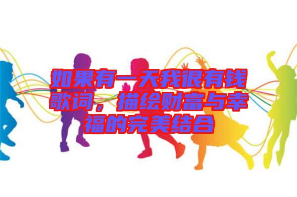 如果有一天我很有錢歌詞，描繪財富與幸福的完美結合