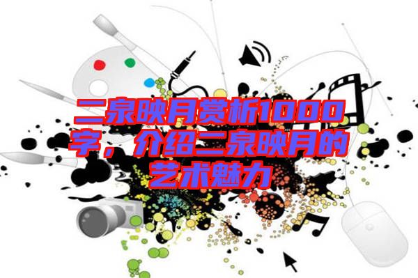 二泉映月賞析1000字，介紹二泉映月的藝術(shù)魅力