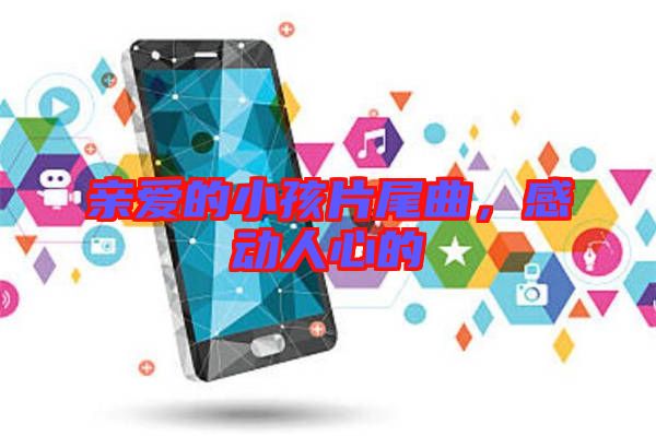 親愛的小孩片尾曲，感動人心的