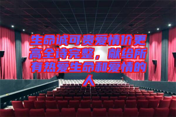 生命誠可貴愛情價更高全詩完整，獻(xiàn)給所有熱愛生命和愛情的人