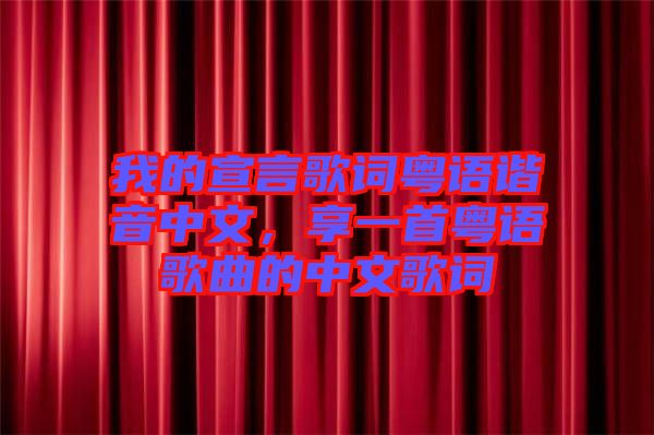我的宣言歌詞粵語(yǔ)諧音中文，享一首粵語(yǔ)歌曲的中文歌詞