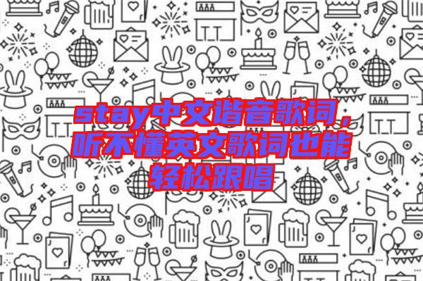 stay中文諧音歌詞，聽(tīng)不懂英文歌詞也能輕松跟唱