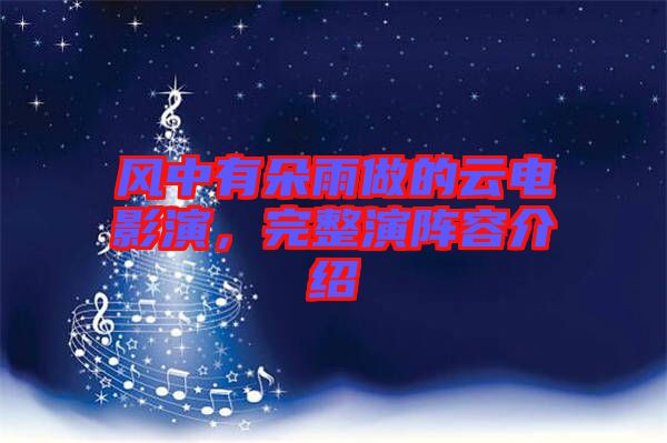 風(fēng)中有朵雨做的云電影演，完整演陣容介紹