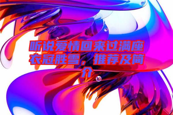 聽說愛情回來過滿座衣冠勝雪，推薦及簡介
