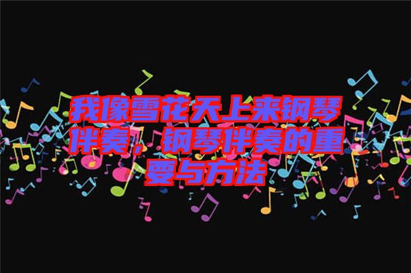 我像雪花天上來鋼琴伴奏，鋼琴伴奏的重要與方法