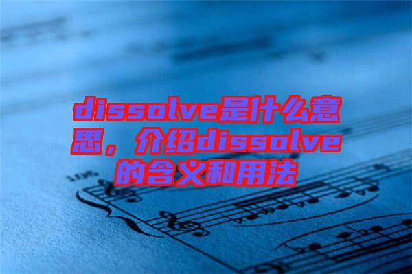 dissolve是什么意思，介紹dissolve的含義和用法