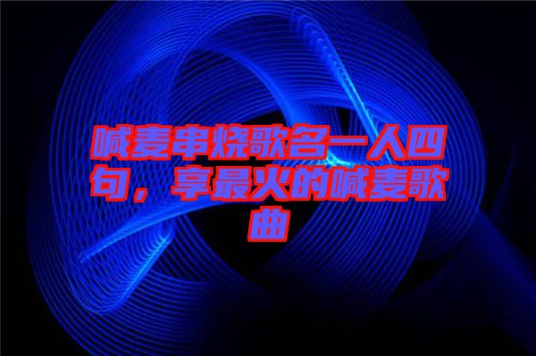喊麥串燒歌名一人四句，享最火的喊麥歌曲