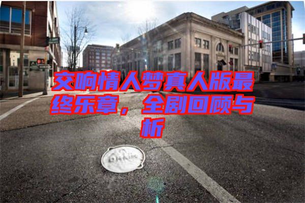 交響情人夢真人版最終樂章，全劇回顧與析