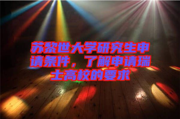 蘇黎世大學(xué)研究生申請條件，了解申請瑞士高校的要求