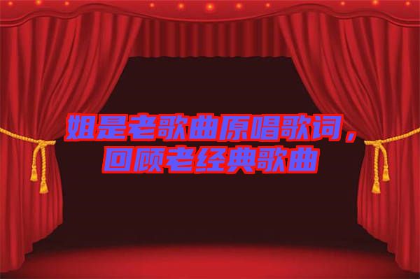 姐是老歌曲原唱歌詞，回顧老經(jīng)典歌曲