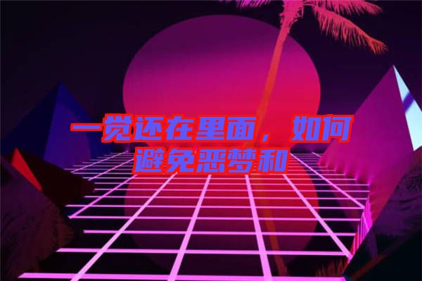 一覺還在里面，如何避免惡夢和