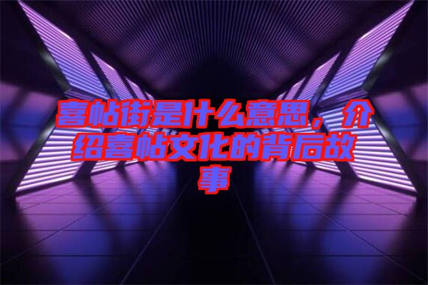喜帖街是什么意思，介紹喜帖文化的背后故事