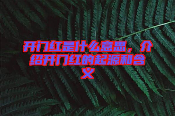 開門紅是什么意思，介紹開門紅的起源和含義