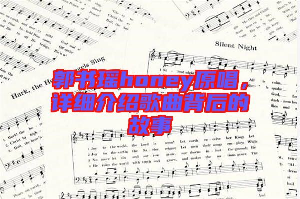 郭書(shū)瑤honey原唱，詳細(xì)介紹歌曲背后的故事