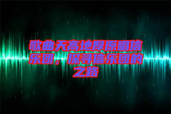 歌曲天高地厚原唱信樂團(tuán)，探尋信樂團(tuán)的之路