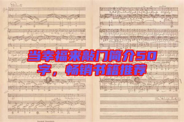 當(dāng)幸福來(lái)敲門(mén)簡(jiǎn)介50字，暢銷(xiāo)書(shū)籍推薦
