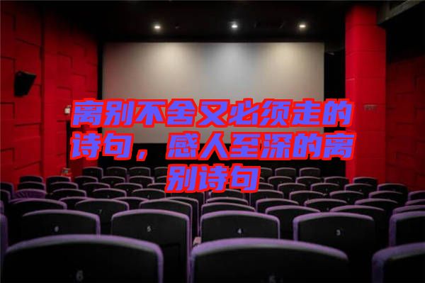 離別不舍又必須走的詩(shī)句，感人至深的離別詩(shī)句