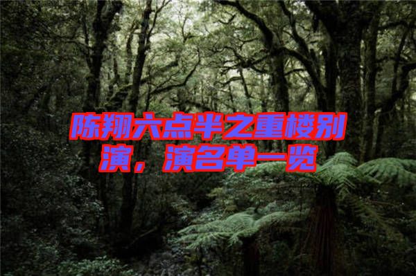 陳翔六點半之重樓別演，演名單一覽