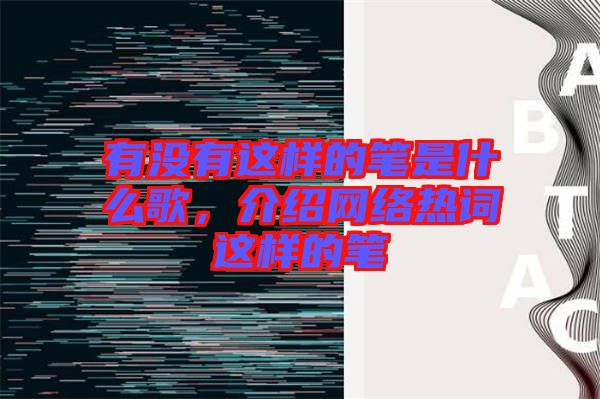 有沒有這樣的筆是什么歌，介紹網(wǎng)絡(luò)熱詞這樣的筆