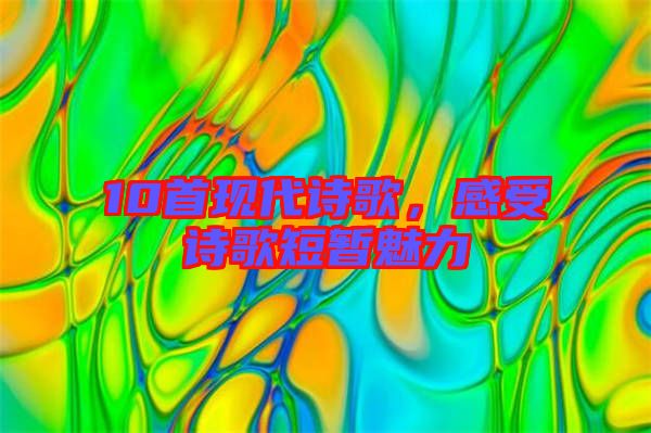 10首現(xiàn)代詩歌，感受詩歌短暫魅力