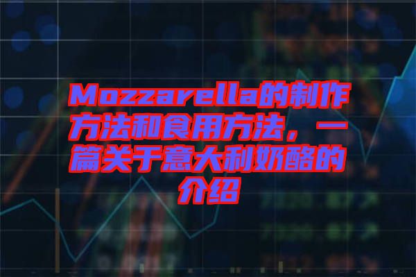 Mozzarella的制作方法和食用方法，一篇關(guān)于意大利奶酪的介紹