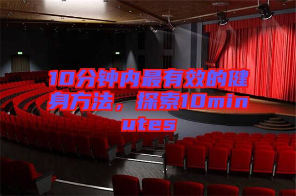 10分鐘內(nèi)最有效的健身方法，探索10minutes