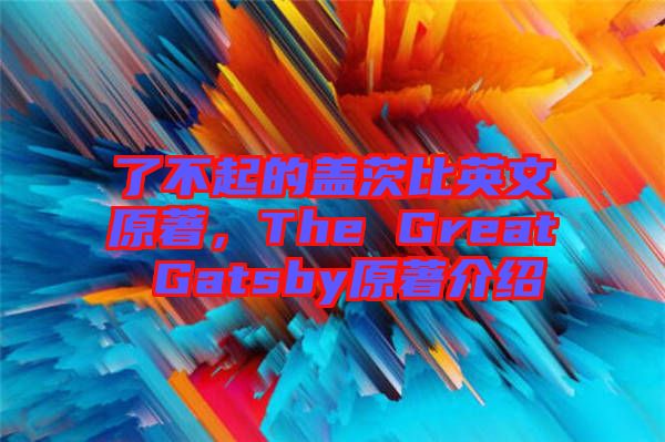 了不起的蓋茨比英文原著，The Great Gatsby原著介紹