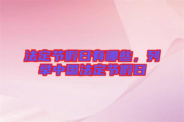 法定節(jié)假日有哪些，列舉中國(guó)法定節(jié)假日