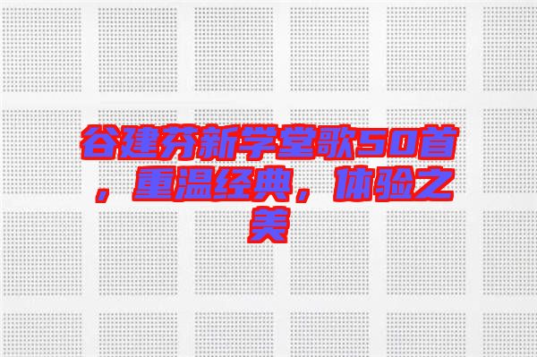 谷建芬新學(xué)堂歌50首，重溫經(jīng)典，體驗之美