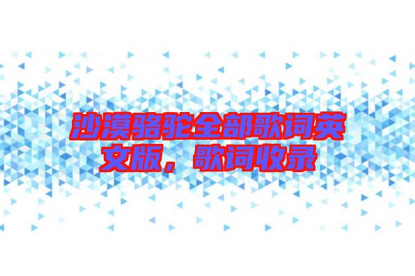 沙漠駱駝全部歌詞英文版，歌詞收錄