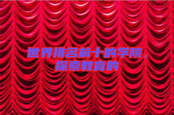 世界排名前十的學(xué)院，探索教育的