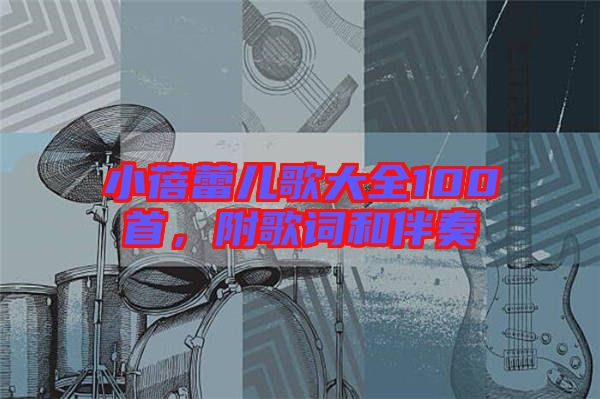 小蓓蕾兒歌大全100首，附歌詞和伴奏