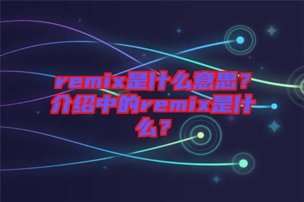 remix是什么意思？介紹中的remix是什么？
