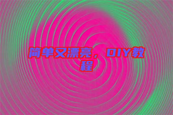 簡(jiǎn)單又漂亮，DIY教程