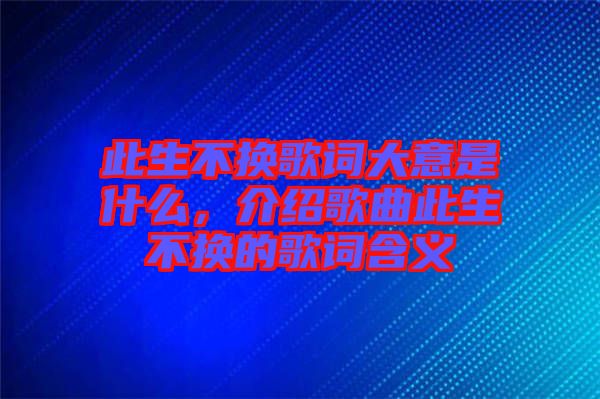 此生不換歌詞大意是什么，介紹歌曲此生不換的歌詞含義