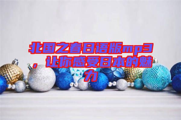北國(guó)之春日語(yǔ)版mp3，讓你感受日本的魅力