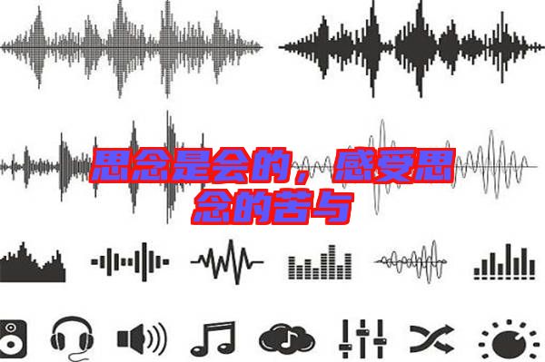 思念是會的，感受思念的苦與