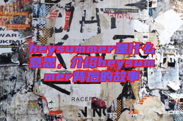 heysummer是什么意思，介紹heysummer背后的故事