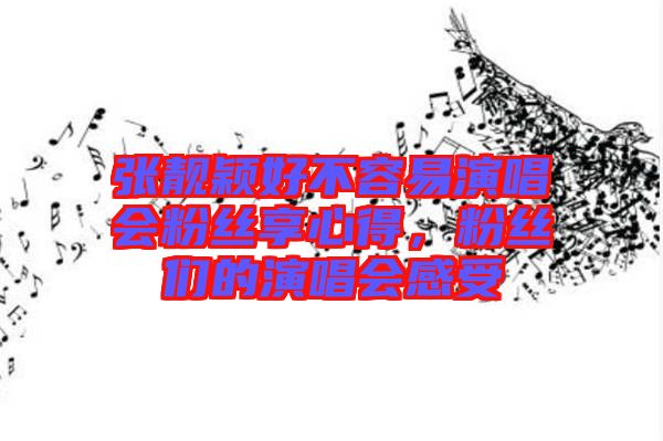 張靚穎好不容易演唱會(huì)粉絲享心得，粉絲們的演唱會(huì)感受