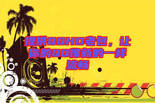 提供QQHD老包，讓你的QQ像新的一樣流暢
