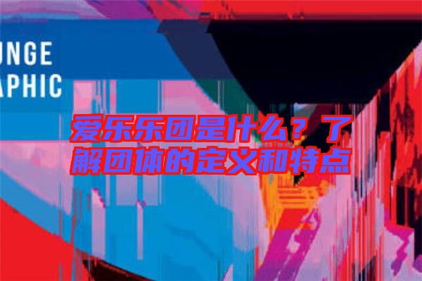 愛樂樂團是什么？了解團體的定義和特點