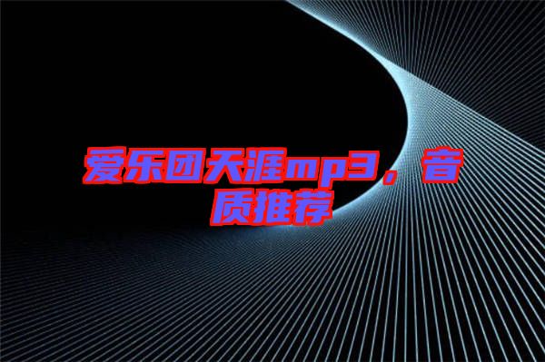 愛樂團(tuán)天涯mp3，音質(zhì)推薦