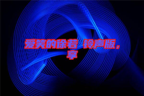 愛笑的徐若瑄鈴聲版，享