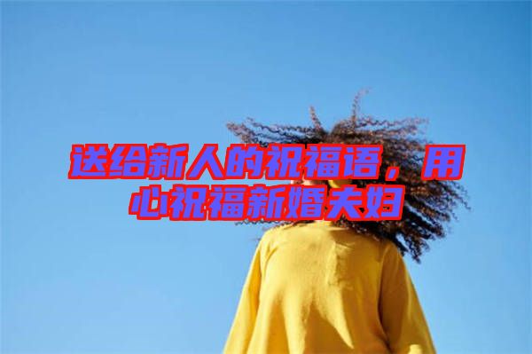 送給新人的祝福語，用心祝福新婚夫婦