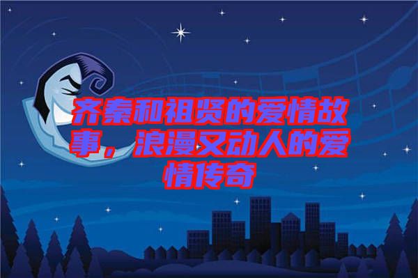 齊秦和祖賢的愛(ài)情故事，浪漫又動(dòng)人的愛(ài)情傳奇